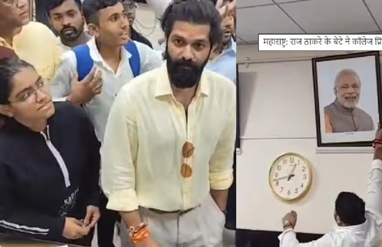 Maharashtra Politics: कॉलेज में PM मोदी की तस्वीर पर बवाल, राज ठाकरे के बेटे अमित ठाकरे ने हटवाई फोटो; जानिए क्या है पूरा विवाद