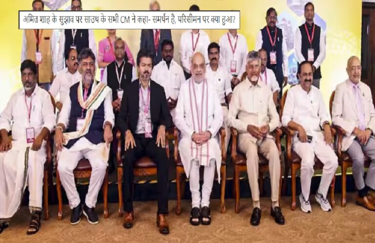 परिसीमन पर दक्षिण के मुख्यमंत्रियों की बड़ी मांग: अमित शाह के सुझाव पर राज्यों ने जताई सहमति, 543 लोकसभा सीटों को लेकर क्या हुआ?