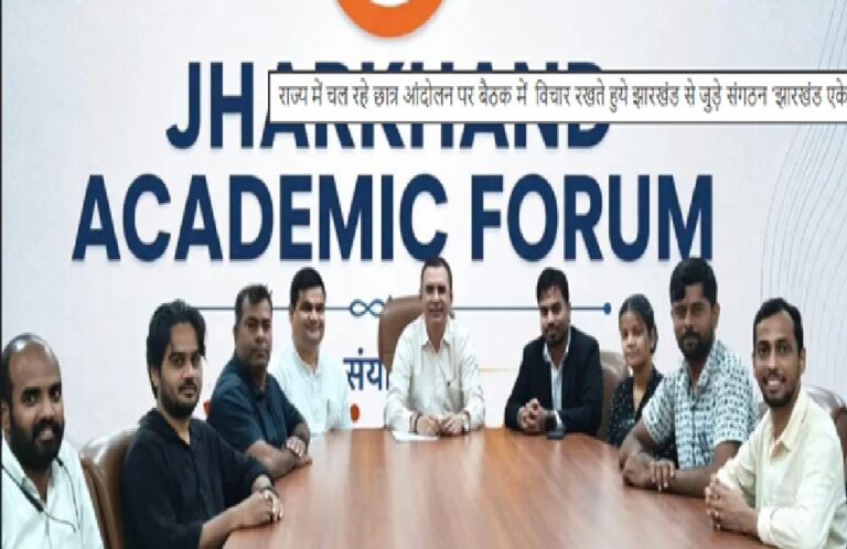 JPSC-JSSC विवाद पर बढ़ा समर्थन: ‘पेपर लीक बन चुका है संस्थागत संकट’, झारखंड एकेडमिक फोरम ने छात्र आंदोलन के पक्ष में उठाई आवाज
