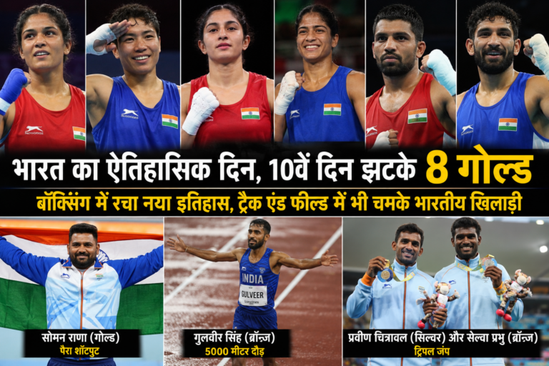 Commonwealth Games 2026: भारत का ऐतिहासिक दिन, 10वें दिन झटके 8 गोल्ड; बॉक्सिंग में रचा नया इतिहास, ट्रैक एंड फील्ड में भी चमके भारतीय खिलाड़ी