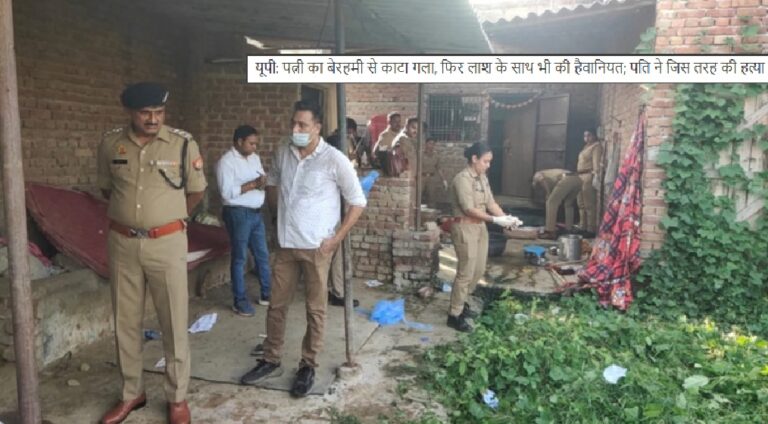 यूपी में पत्नी की हत्या: एक महीने बाद घर लौटा पति, झगड़े के बाद पाइप से हमला कर काटा गला; बच्चों को लेकर फरार