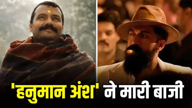 Box Office: सिर्फ 2 करोड़ की ‘हनुमान अंश’ ने 500 करोड़ वाली ‘टॉक्सिक’ को पछाड़ा, एक दिन में यश की फिल्म से ज्यादा कमाई
