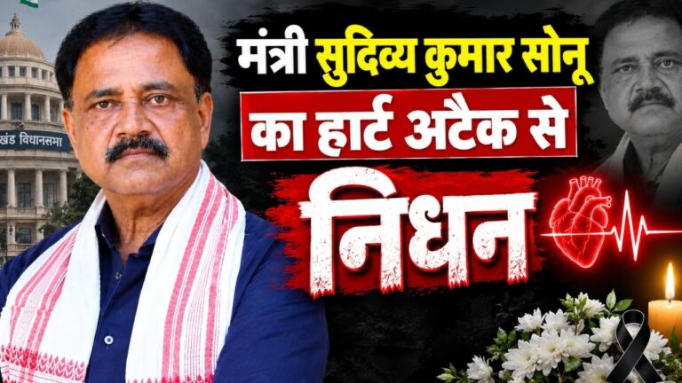 झारखंड की राजनीति को बड़ा झटका, मंत्री सुदिव्य कुमार सोनू का कार्डियक अरेस्ट से निधन; गिरिडीह के मर्सी अस्पताल में ली अंतिम सांस