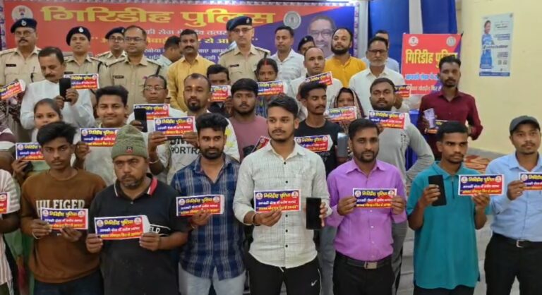 Giridih News: गिरिडीह पुलिस का बड़ा अभियान, 80 लोगों को लौटाए चोरी और गुम हुए मोबाइल; अब तक 1035 फोन बरामद
